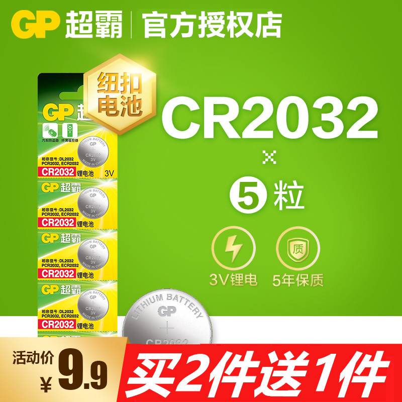 GP超霸CR2032纽扣电池汽车钥匙遥控器电脑主板电子秤3V锂机顶盒子 3C数码配件 纽扣电池 原图主图