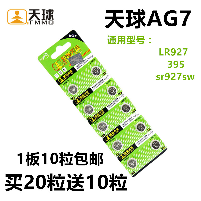 天球AG7纽扣电池SR927