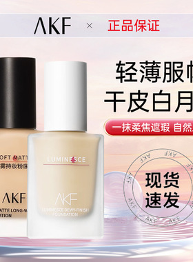 akf粉底液持妆旗舰店官方干皮混油皮女持妆遮瑕保湿妆前乳旗舰店