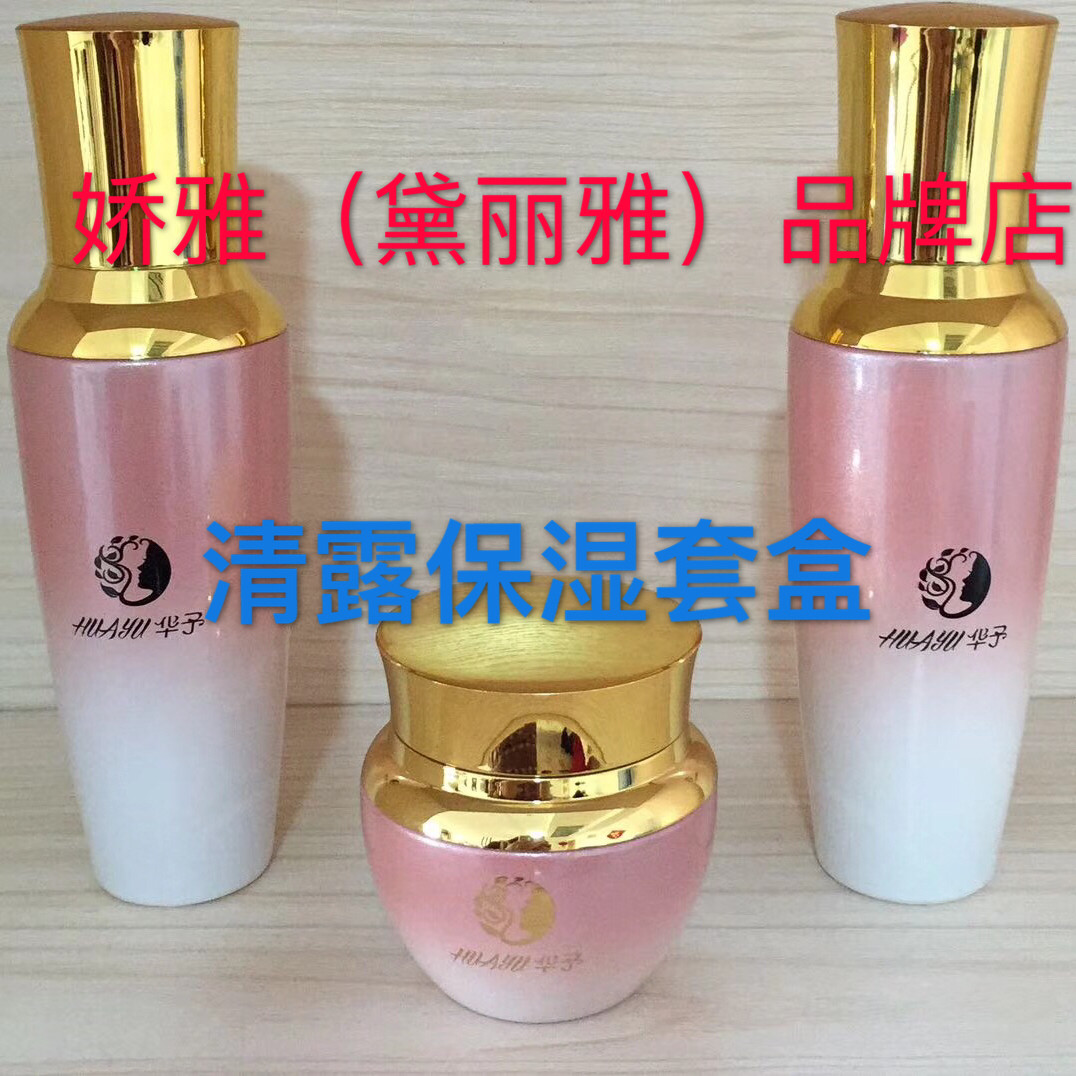 正品娇雅化妆品华予黛丽雅清露保湿套盒水乳霜三件套 实体350