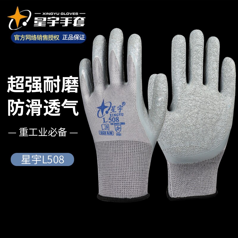 手套劳保手套正品星宇L508耐磨工作橡胶浸胶防滑透气工地建筑耐用