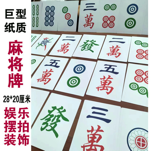 纸牌巨型麻将娱乐摆拍道具装饰