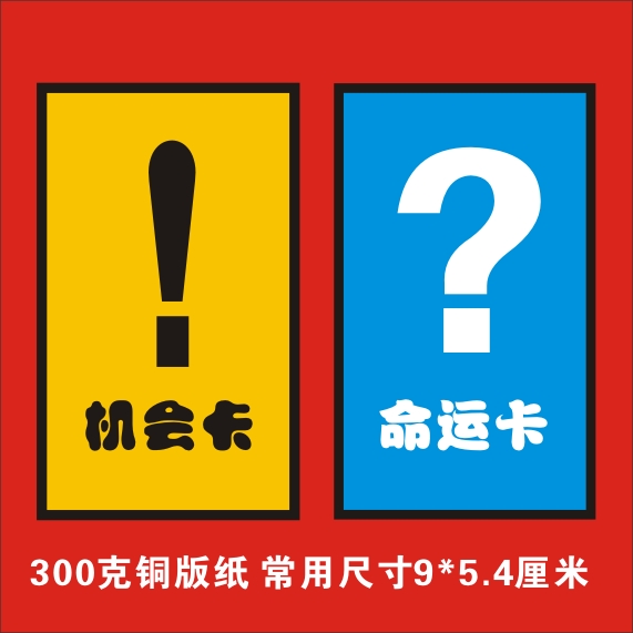 机会卡命运卡任务卡技能瞳权限卡大富翁游戏币卷卡片定制