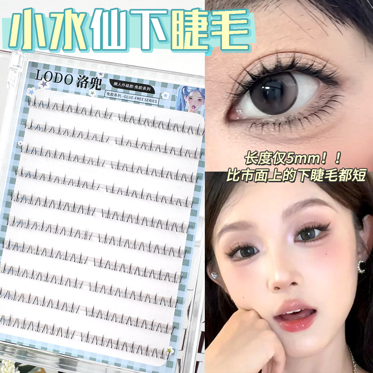 小水仙短款下睫毛5mm自然免胶透明梗妈生日常化妆师专用假睫毛