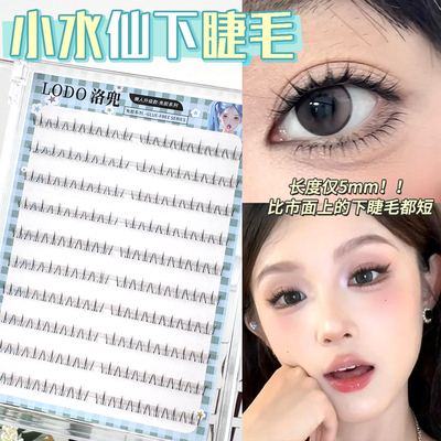 免胶水短款小水仙下睫毛5mm自然