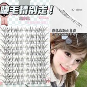 免胶假睫毛仿真分段清冷淡颜自然清透空气感韩系素颜心机女小鹿睫