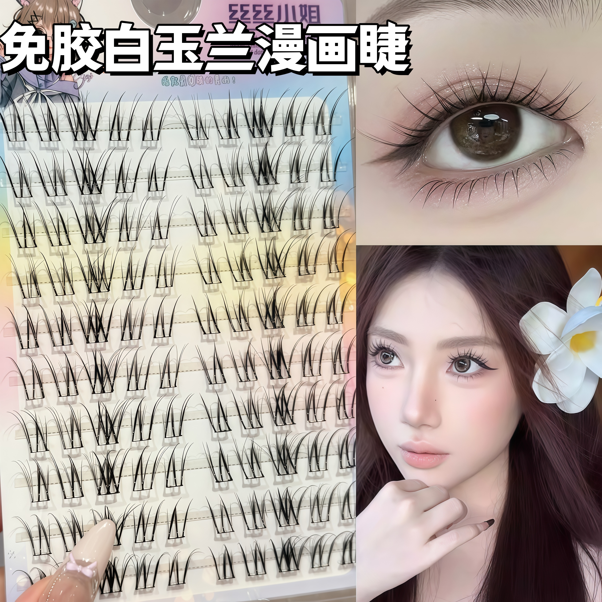 白玉兰漫画上睫毛自然仿真不规则