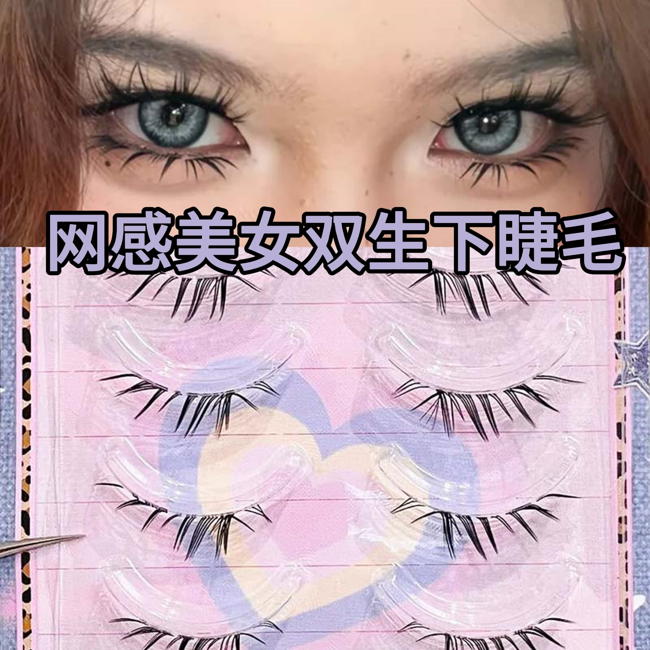 双生蛊斜飞下睫毛自然网感浓颜混血感一片式透明梗假睫毛2025新款