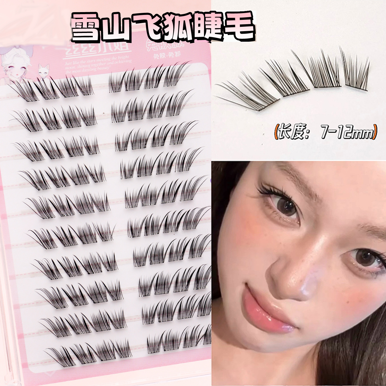 雪山飞狐狐系假睫毛眼尾拉长自然