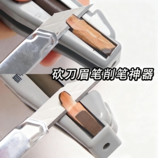 这也太赞了 有手就会！砍刀眉笔削眉刀削眉笔神器木质眉笔辅助器