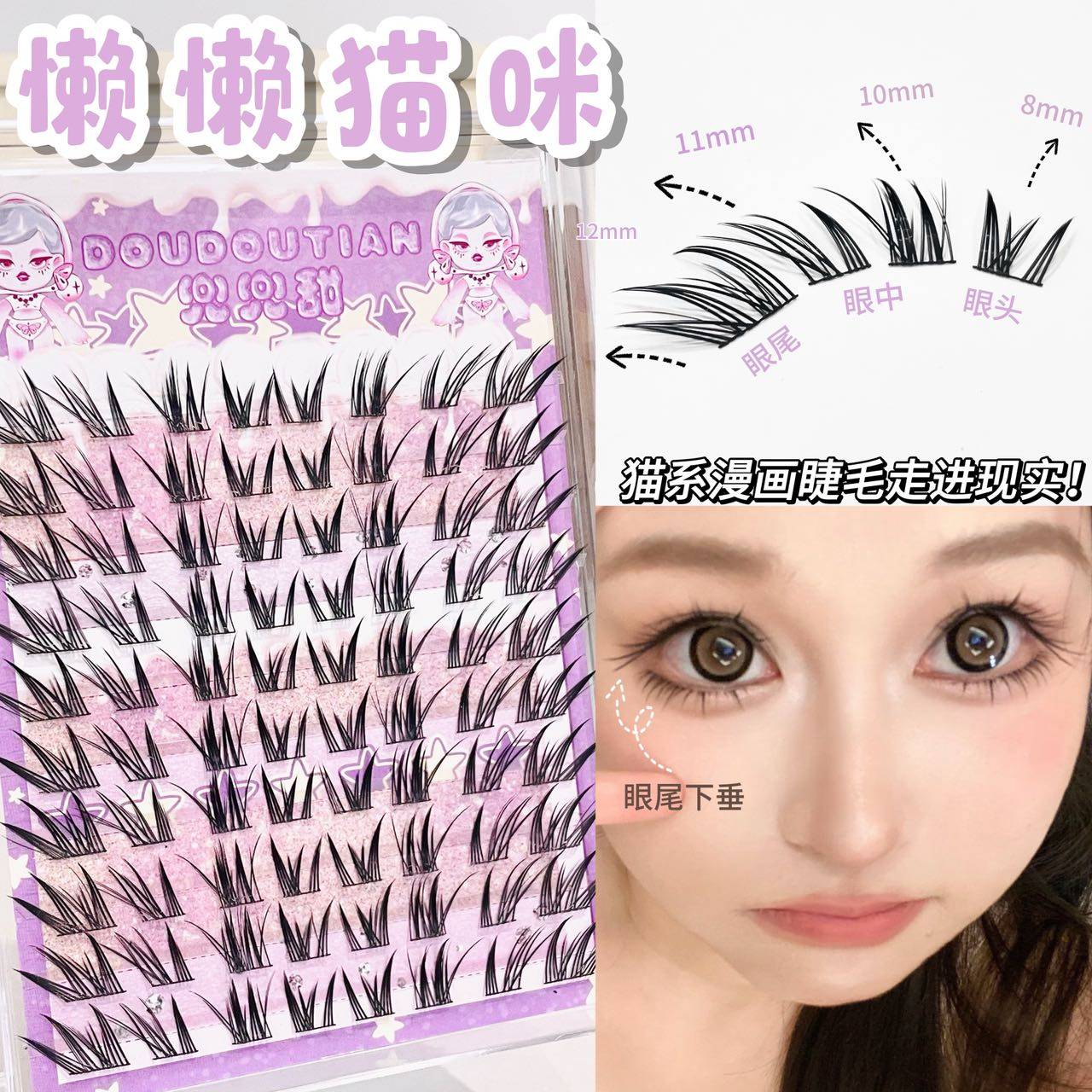 兜兜甜嫁接感懒懒猫咪斜飞假睫