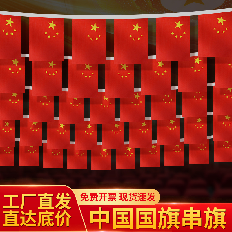 国庆节串旗挂旗彩旗中国小国旗串旗五星红旗小红旗装饰吊旗装扮品