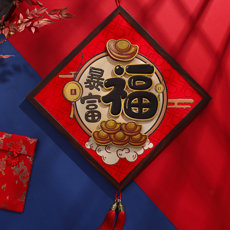 立体福字卡通过年装饰高档贴纸