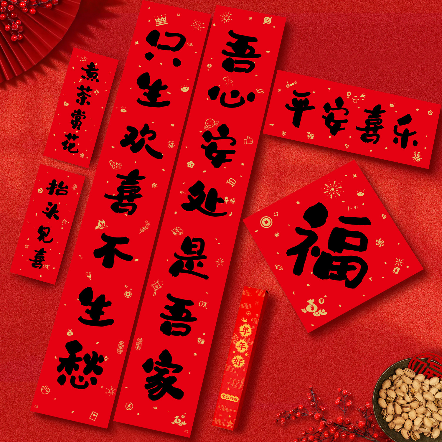 2027新年对联卡通中式春联平安喜乐羊年春节门贴福字家用礼盒乔迁