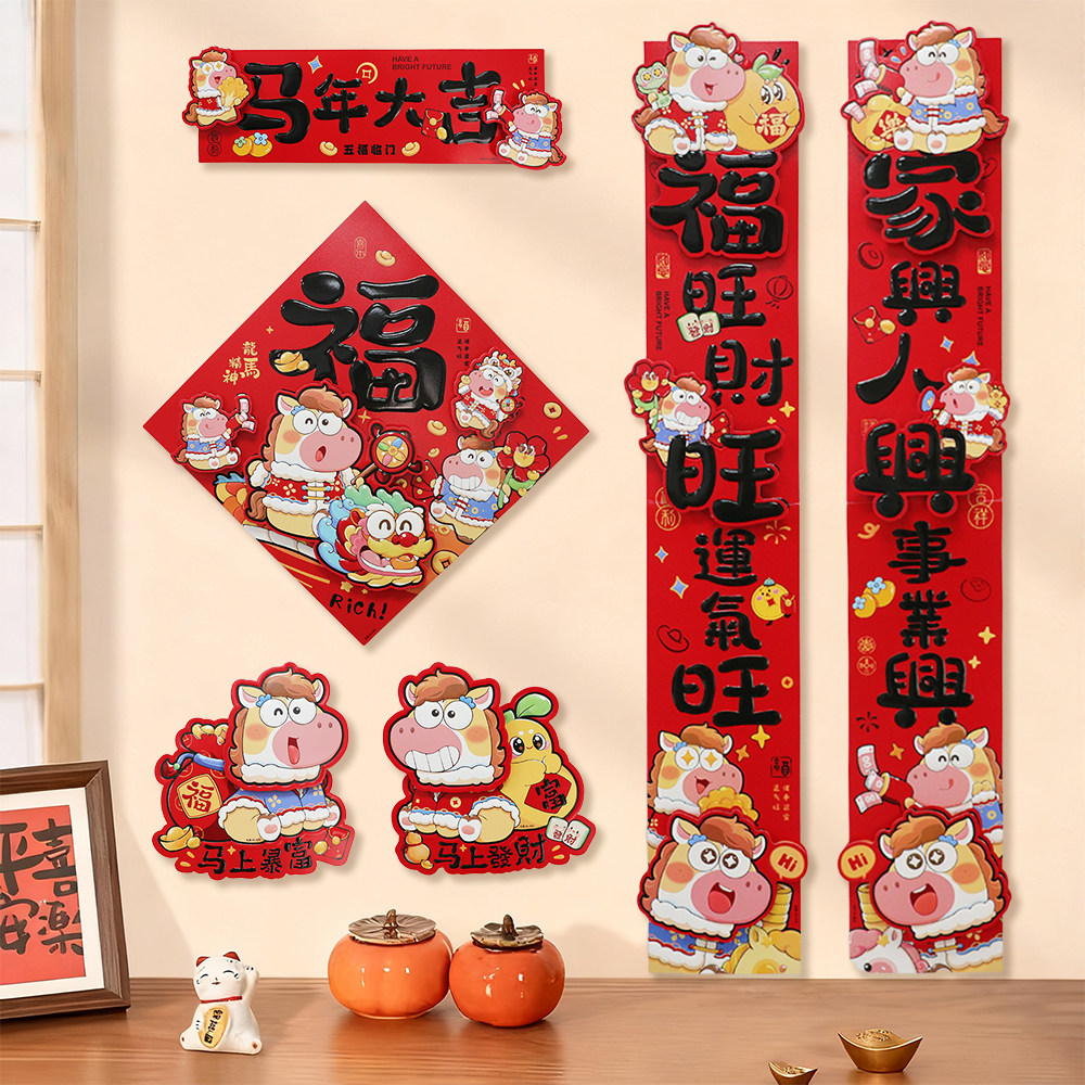 2026马年新款新年卡通双层立体对联春节装饰贴纸加厚卡纸创意春联