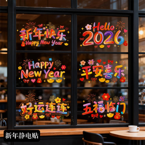 新年装饰品静电门贴橱窗贴