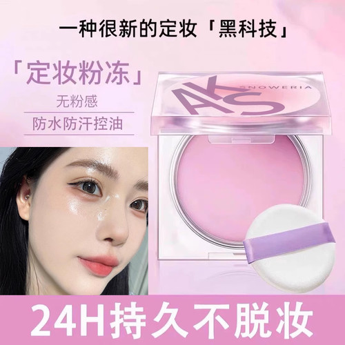【控油无粉感】定妆膏粉冻不卡粉