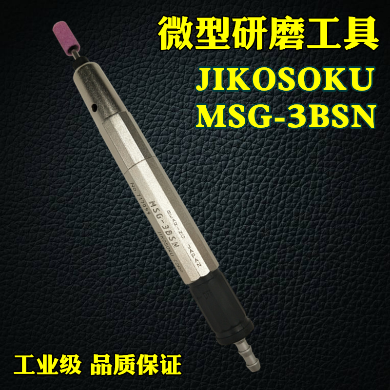 台湾进口JIKOSOKU风磨笔MSG-3BSN气动打磨笔刻模机气动研磨工具