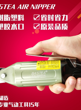 BASTEA台湾进口气动剪刀YM-300 140 60 40气动剪钳塑料浇口气剪头