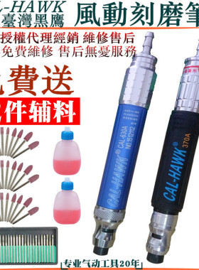 台湾CAL-HAWK黑鹰630A370A风磨笔修边枪修刻模气动打磨机CAL-3BSN