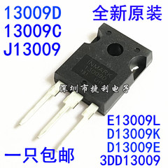 13009D全新E13009L直插TO-247大功率D13009K三极3DD13009管J13009