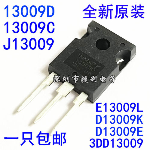 13009D全新E13009L大功率J13009