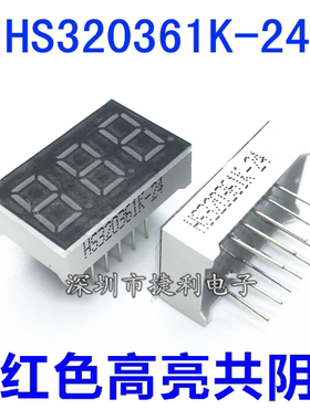 HS320361K-24高亮红色共阴0.36英寸直插LED3位红光数码管全新原装