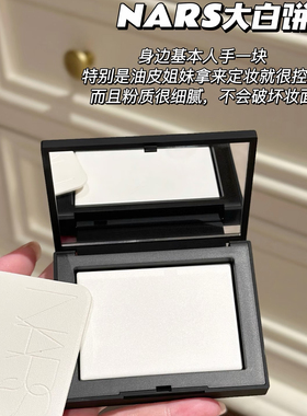 就是不脱妆！NARS裸光透明哑光蜜粉饼10g大白饼 定妆控油