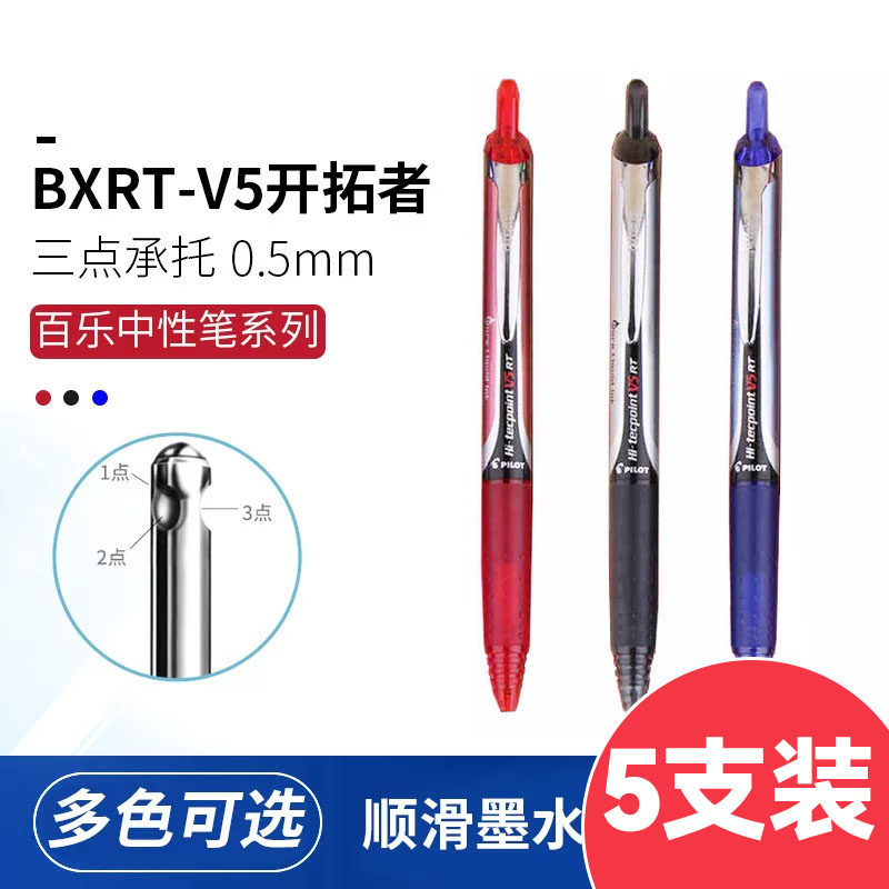 PILOT百乐按动中性笔BXRT-V5学生用考试笔BXS-V5RT开拓王
