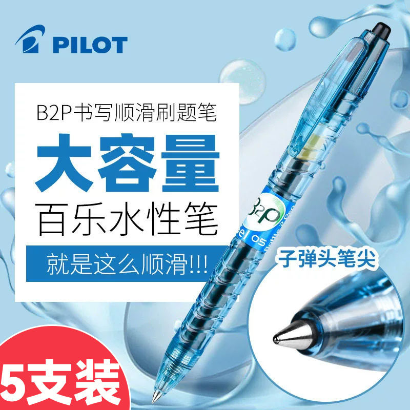 百乐B2P按动水性笔5支0.5mm
