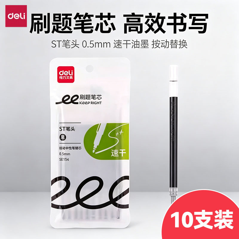10支装 得力按动笔芯st速干刷题笔芯0.5mm学生按动中性笔替芯袋装