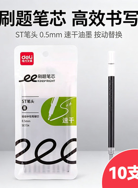 10支装 得力按动笔芯st速干刷题笔芯0.5mm学生按动中性笔替芯袋装