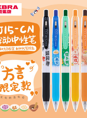 【斑马新品】ZEBRA中性笔九大方言限定款黑色顺滑速干学生刷题笔