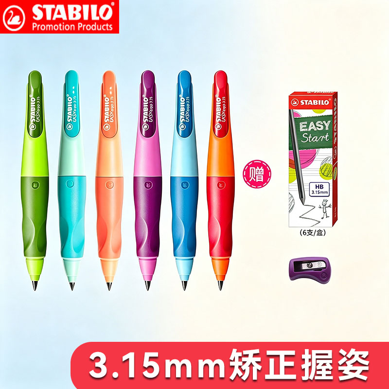 3.15mm自动铅笔stabilo思笔乐
