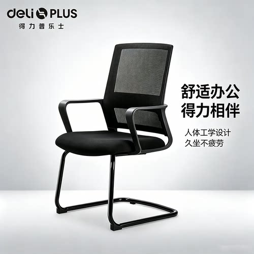 得力87091会议椅固定式腰托人体工学设计开会聚神久坐不累不伤脊