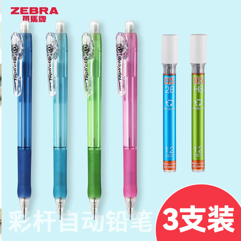 斑马0.5学生自动铅笔3支软胶
