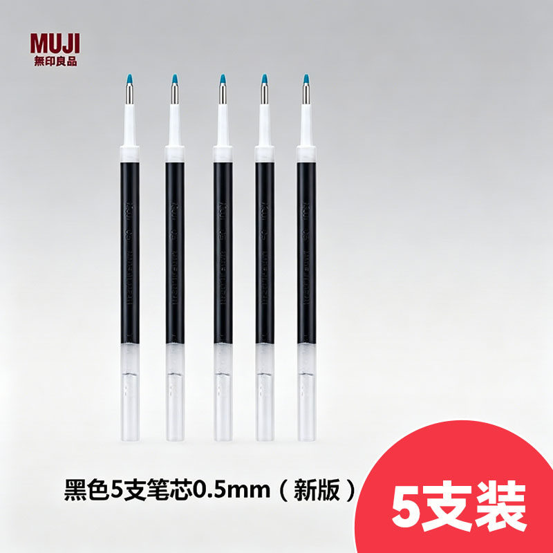 5支无印良品MUJI拔盖笔芯凝胶墨