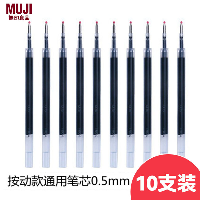 无印良品MUJI按动款中性笔笔芯
