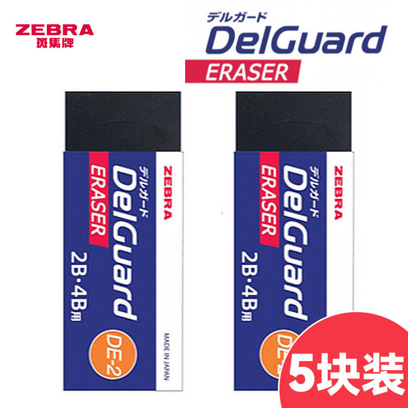 5块装 ZEBRA斑马橡皮擦Delguard干净不留痕进口2B像皮2比4B铅笔