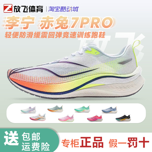 李宁赤兔7PRO男子轻便透气耐磨防滑缓震回弹竞速训练跑鞋ARPU001