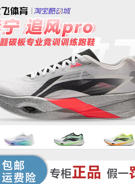 李宁追风pro轻弹科技全掌䨻碳板专业竞训马拉松训练跑步鞋ARPV017