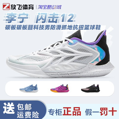 李宁闪击12碳板篮球鞋