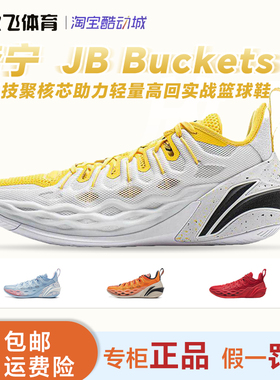 李宁 JB Buckets 吉米巴特勒䨻科技聚核芯助力轻量高回实战篮球鞋