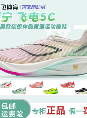 李宁飞电5 Challenger超䨻男款碳板体侧竞速比赛运动跑鞋ARMV001