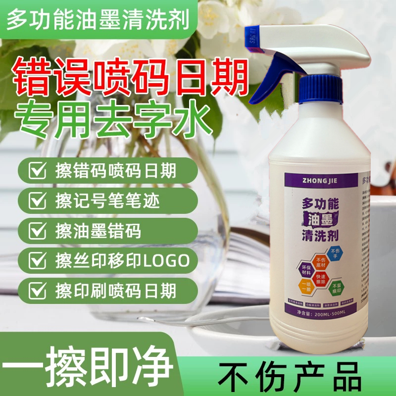 喷码机油墨清洗剂稀释剂溶剂擦喷码日期去字水抹字水擦码水去油墨