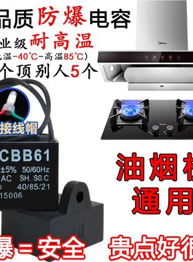 CBB61原装防爆抽吸排油烟机专用启动电容器配件型号4uF5uF6uF通用