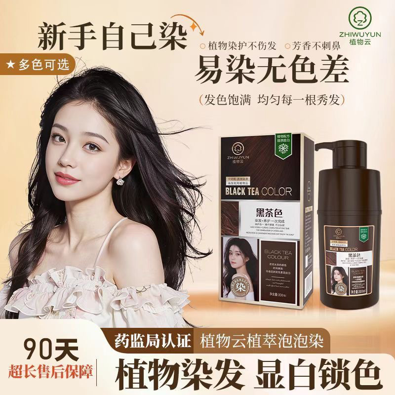 植物云泡泡染可盖白植物护发