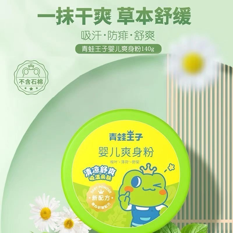 青蛙王子婴儿爽身粉草本舒缓吸汗防痱一抹干爽吸汗亲肤清新清凉