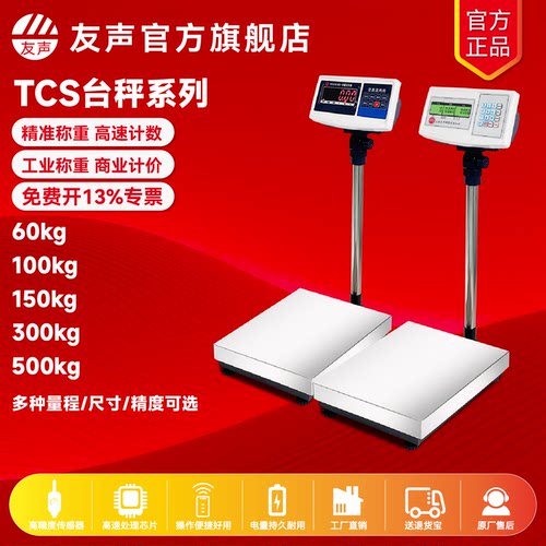 上海友声工业电子秤计重计数台秤