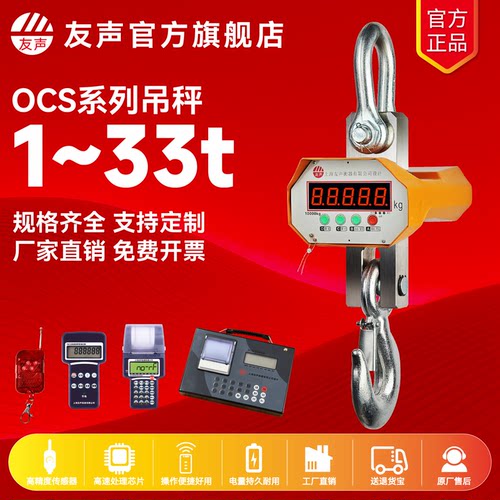 上海友声ocs电子吊秤吊钩秤
